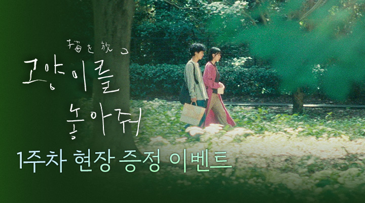 [고양이를 놓아줘] 1주차 현장이벤트 이미지