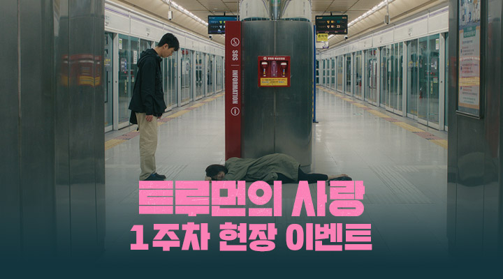 [트루먼의 사랑] 1주차 현장이벤트 이미지