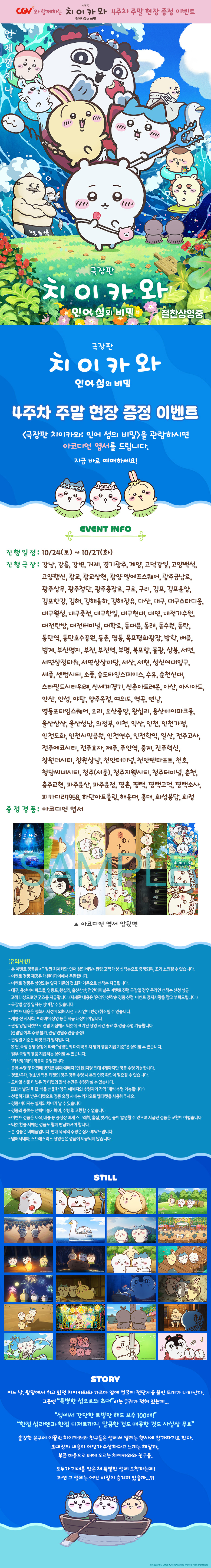 CGV 극장판 치이카와 4주차 아코디언 엽서 상품 식별용 대표 이미지