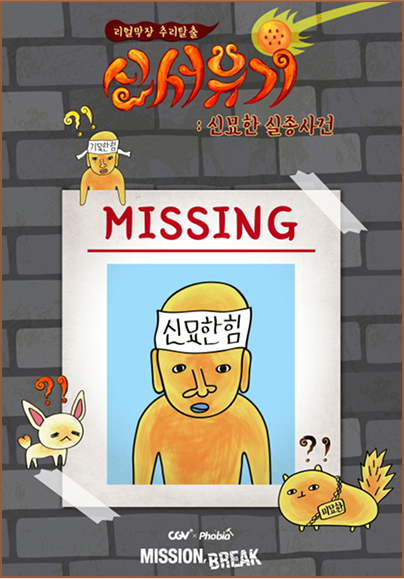 신서유기 : 신묘한 실종사건 포스터