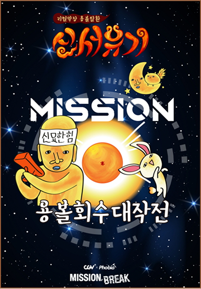 신서유기 : 용볼 회수 대작전 포스터