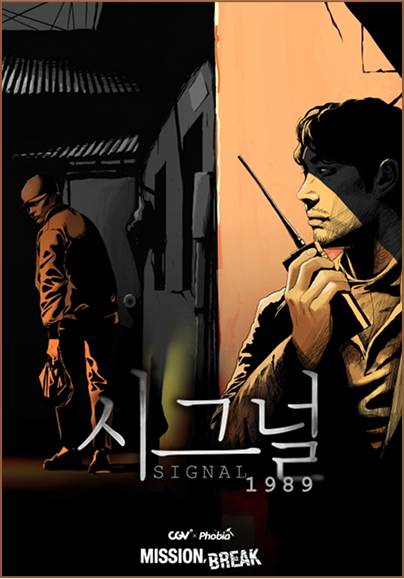 시그널 1989 포스터