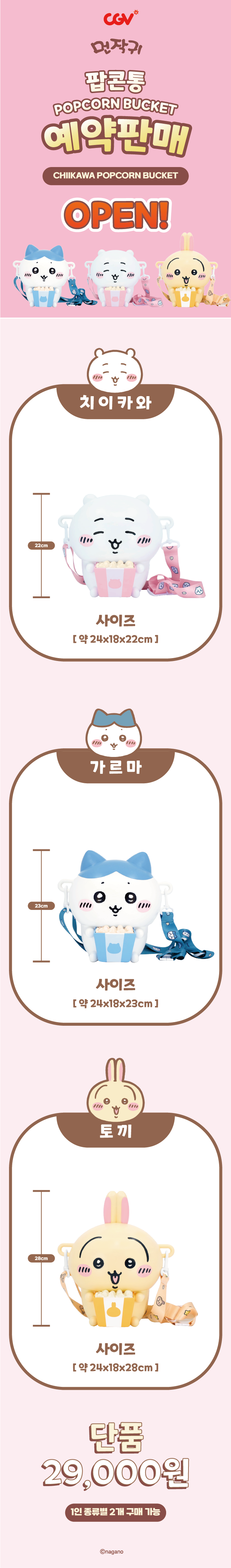 치이카와 팝콘통 상품 식별용 대표 이미지
