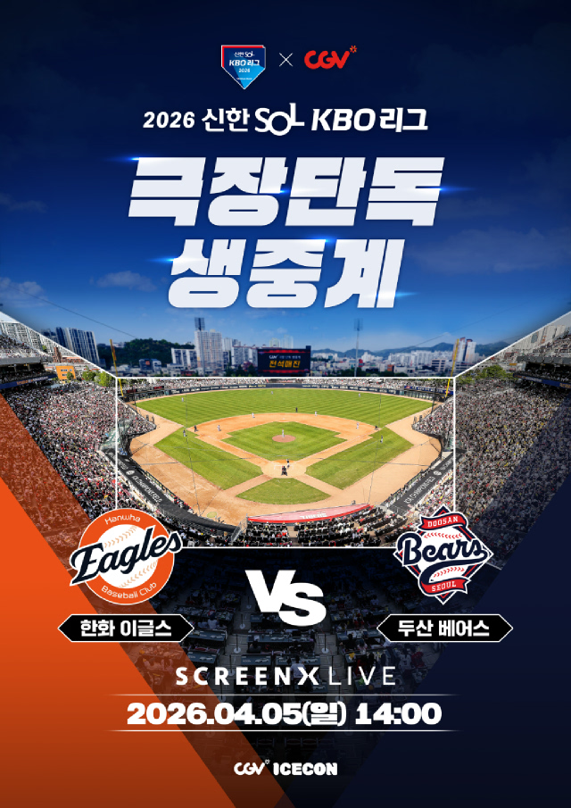 2026 KBO 리그 - 한화 이글스 vs 두산 베어스 | CGV