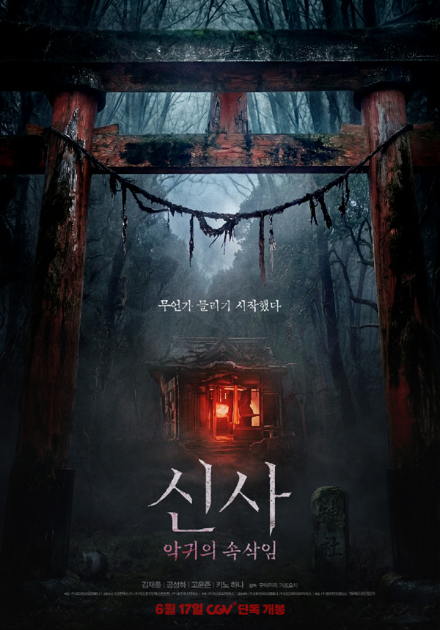 신사-악귀의 속삭임