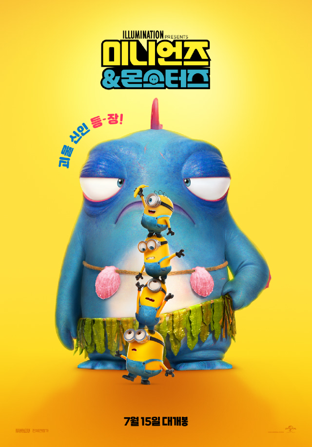 미니언즈 & 몬스터즈