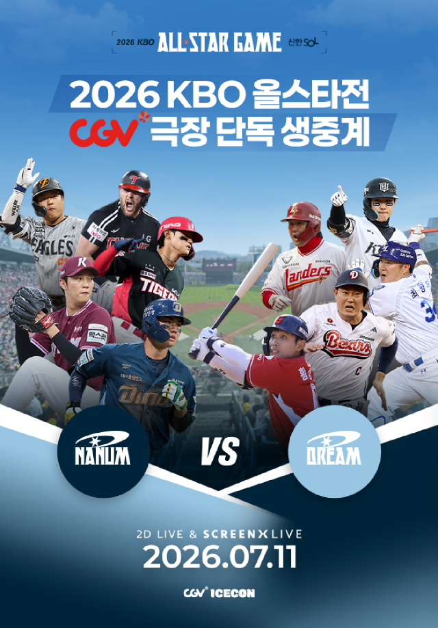 2026 KBO 올스타전 | CGV