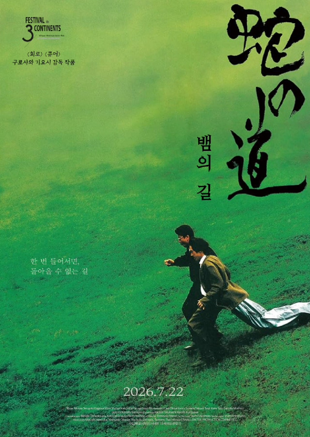 뱀의 길