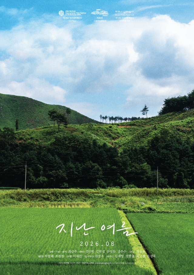 지난 여름