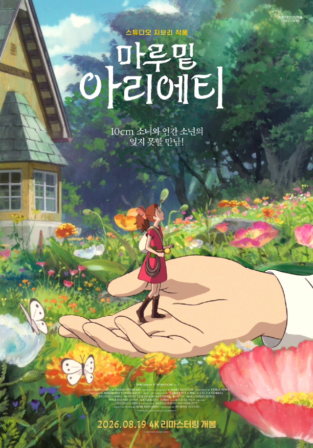 마루 밑 아리에티