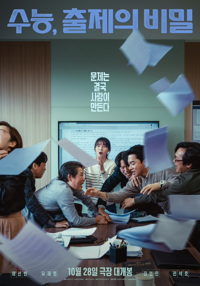 수능, 출제의 비밀